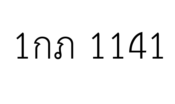 1กภ 1141